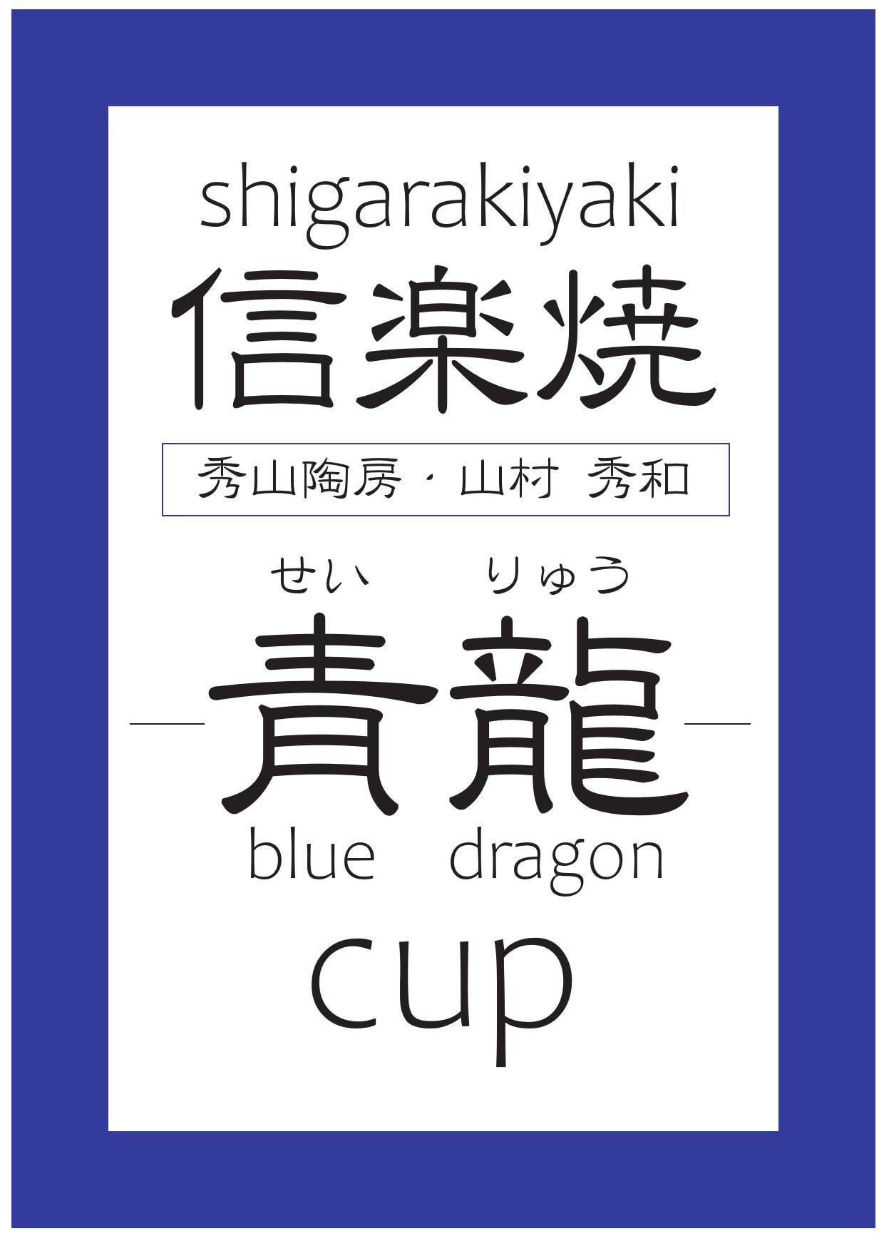 ジャパンブランディング 新作 信楽焼「青龍」 | ジャパンブランディング 